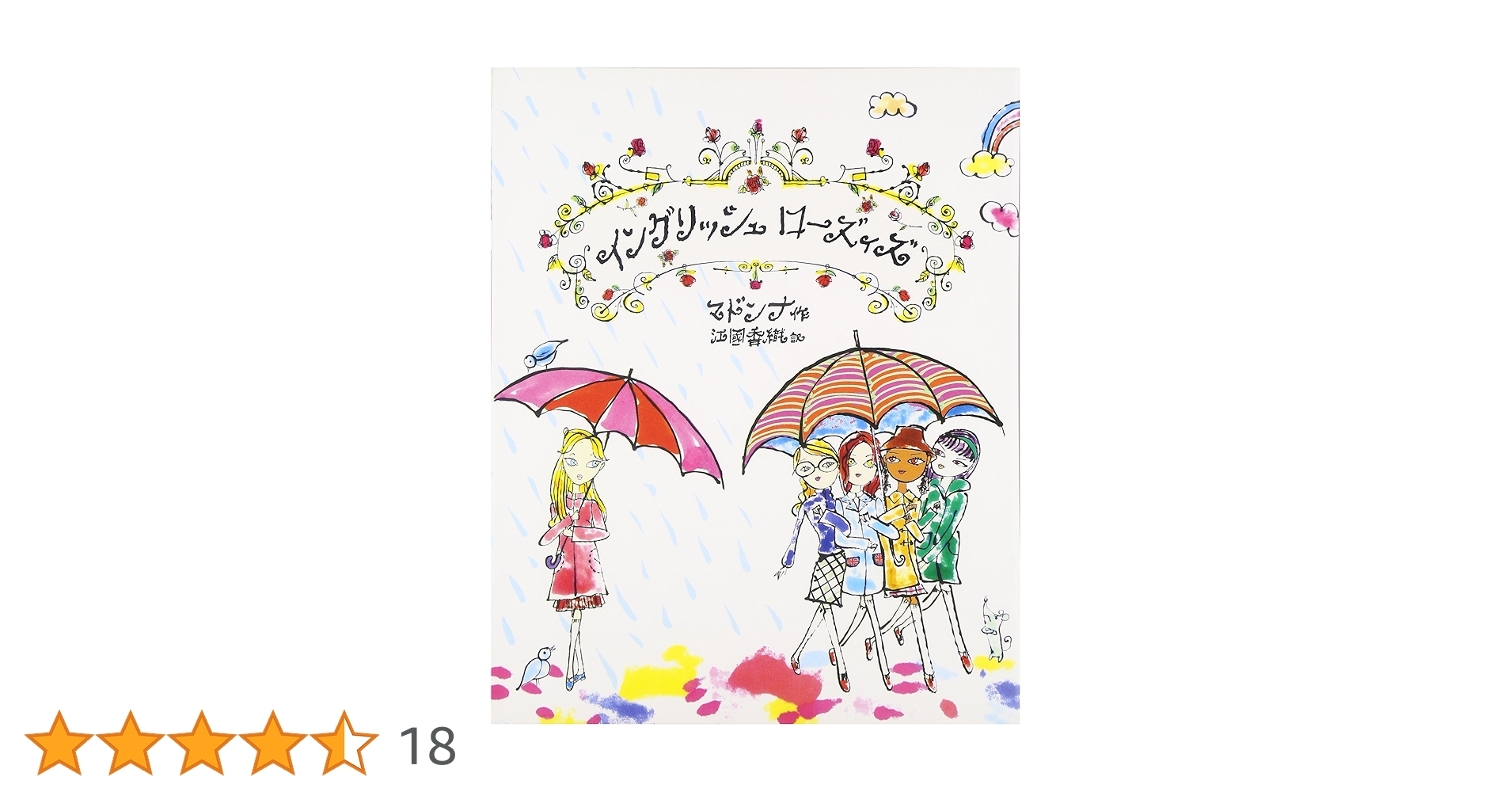 絵本・児童書 Lovely rose 91XS6FdguHL.jpg_BO30,255,255,