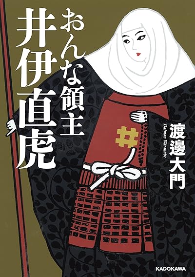 おんな領主 井伊直虎