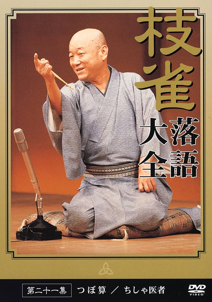 桂枝雀　枝雀落語大全CD　第二期 Amazon.co.jp: 桂 枝雀 落語大全 第二十一集 [DVD] : 桂枝雀: DVD