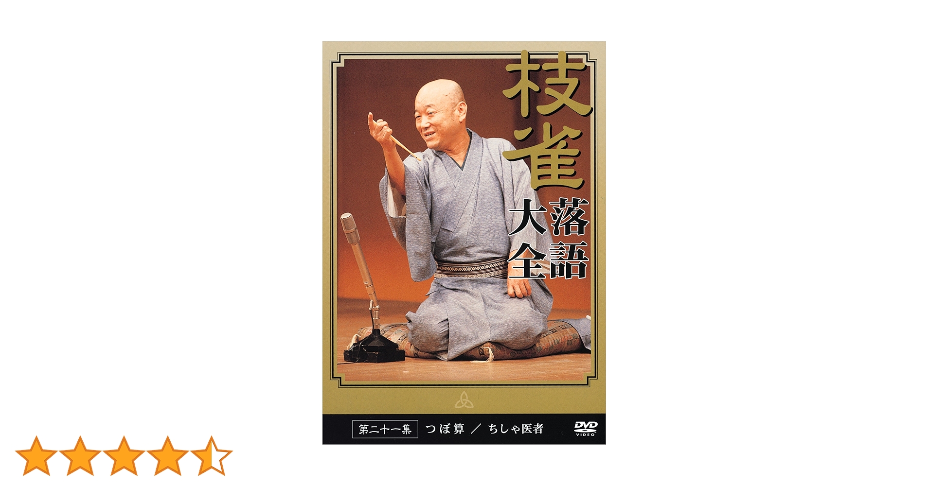 枝雀 落語大全 第三期 桂枝雀 第二十一集〜第三