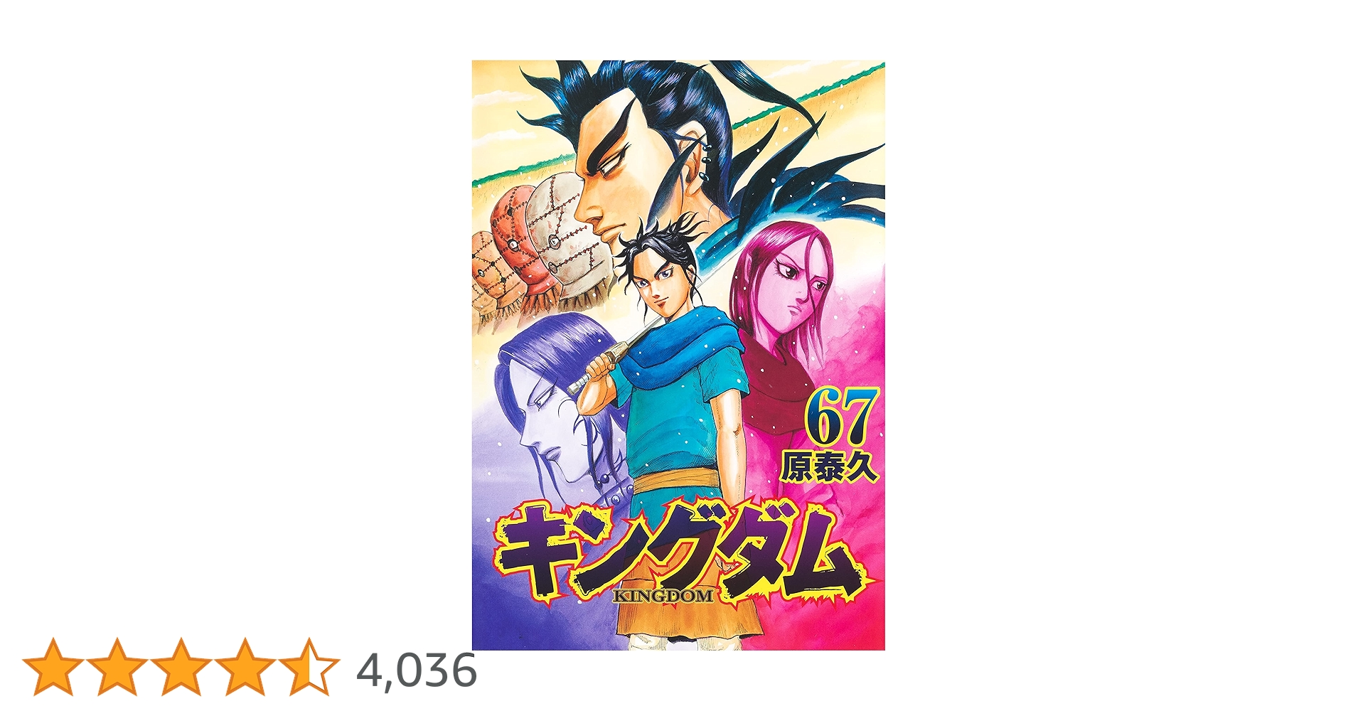 キングダム 67 (ヤングジャンプコミックス) | 原 泰久 |本
