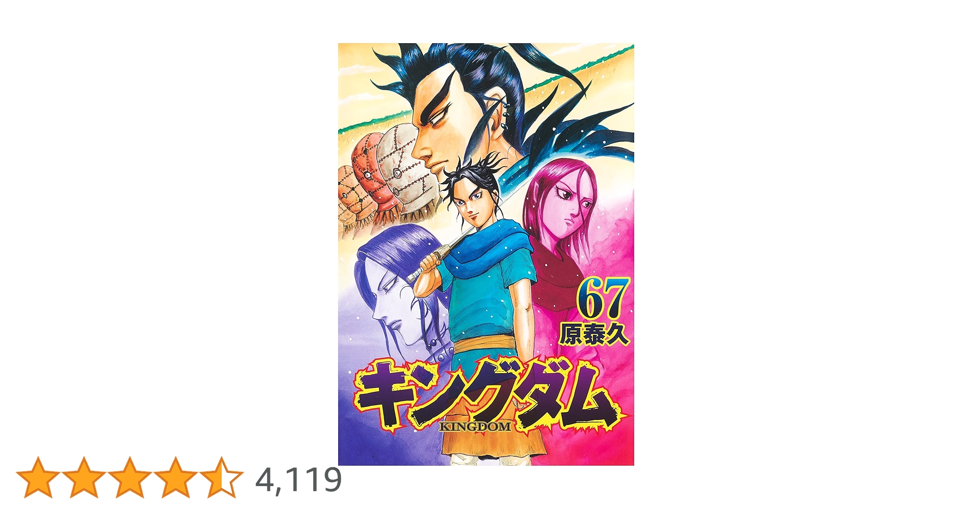 キングダム 67 (ヤングジャンプコミックス) | 原 泰久 |本 | 通販 | Amazon