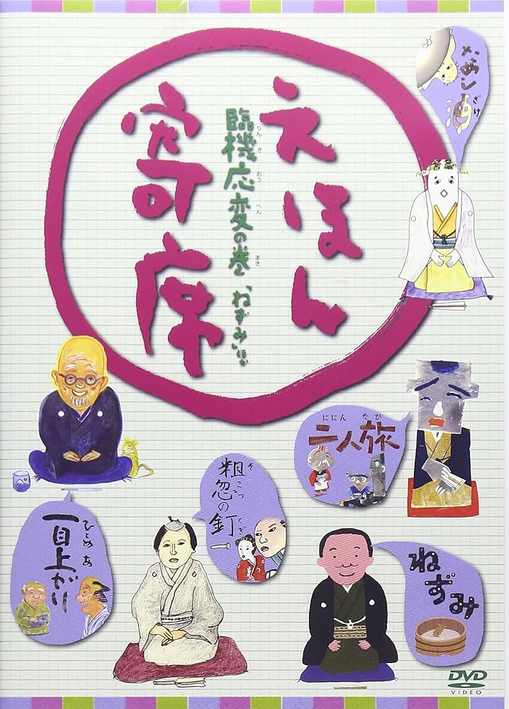Amazon.co.jp: えほん寄席 臨機応変の巻「ねずみ」ほか [DVD] : 柳家