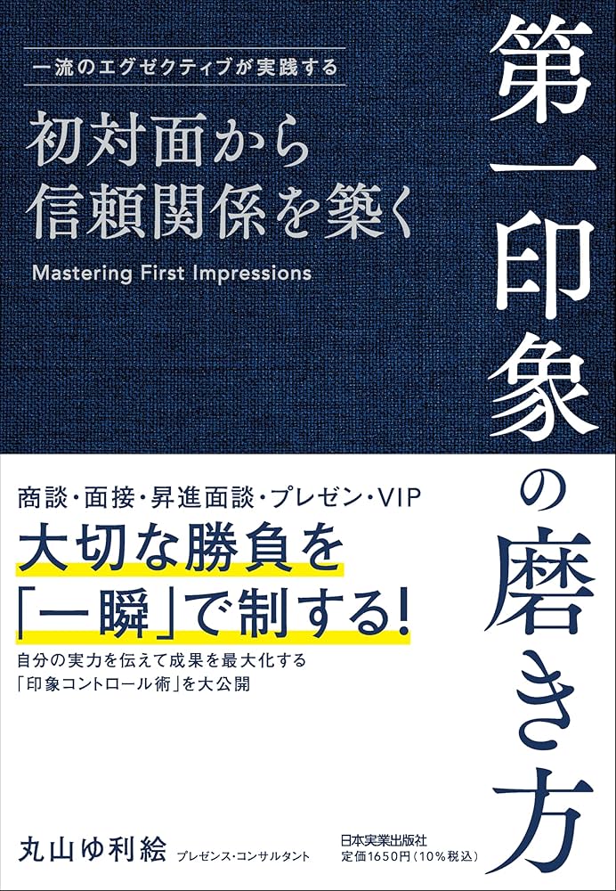 初対面から好い印象を与える法 一流のエグゼクティブが実践する 初対面から信頼関係を築く 第一