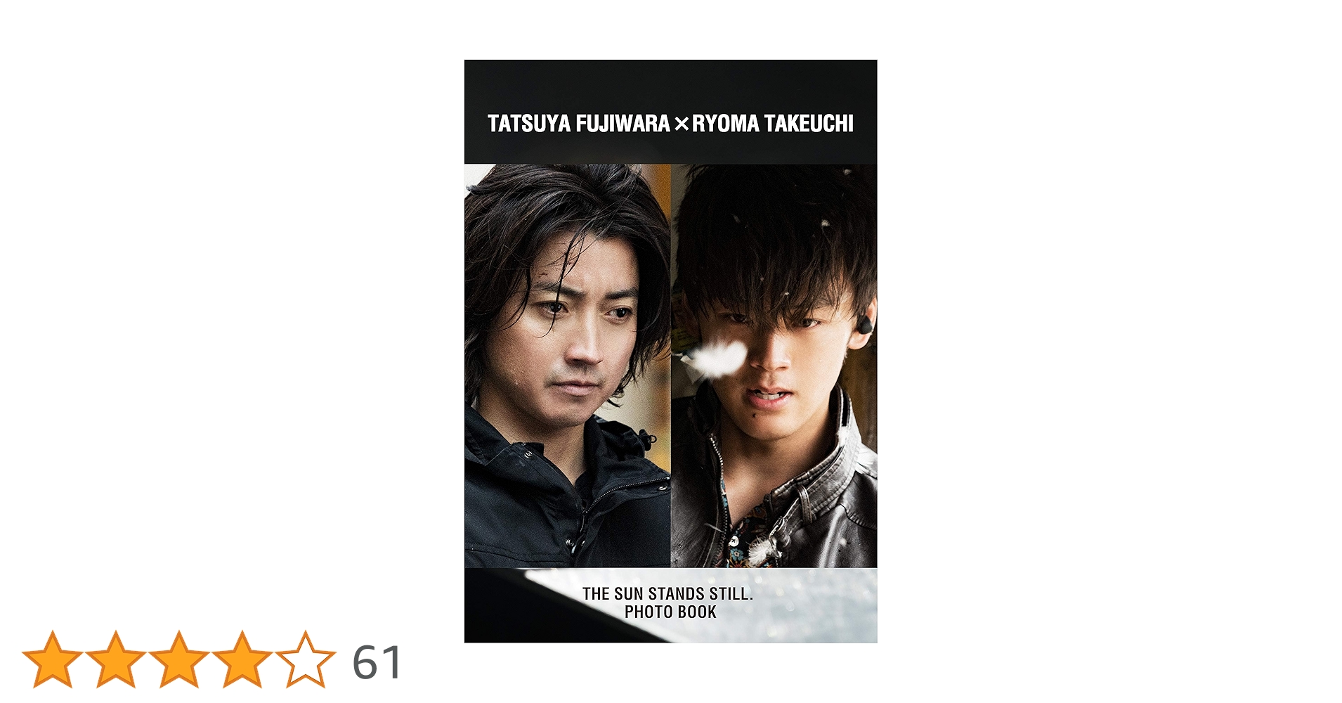 竹内涼真、藤原竜也出演作太陽は動かないDVD・写真集・パンフレット・グッズセット Amazon.co.jp: 藤原竜也×竹内涼真「太陽は動かない」写真集 : 「太陽は