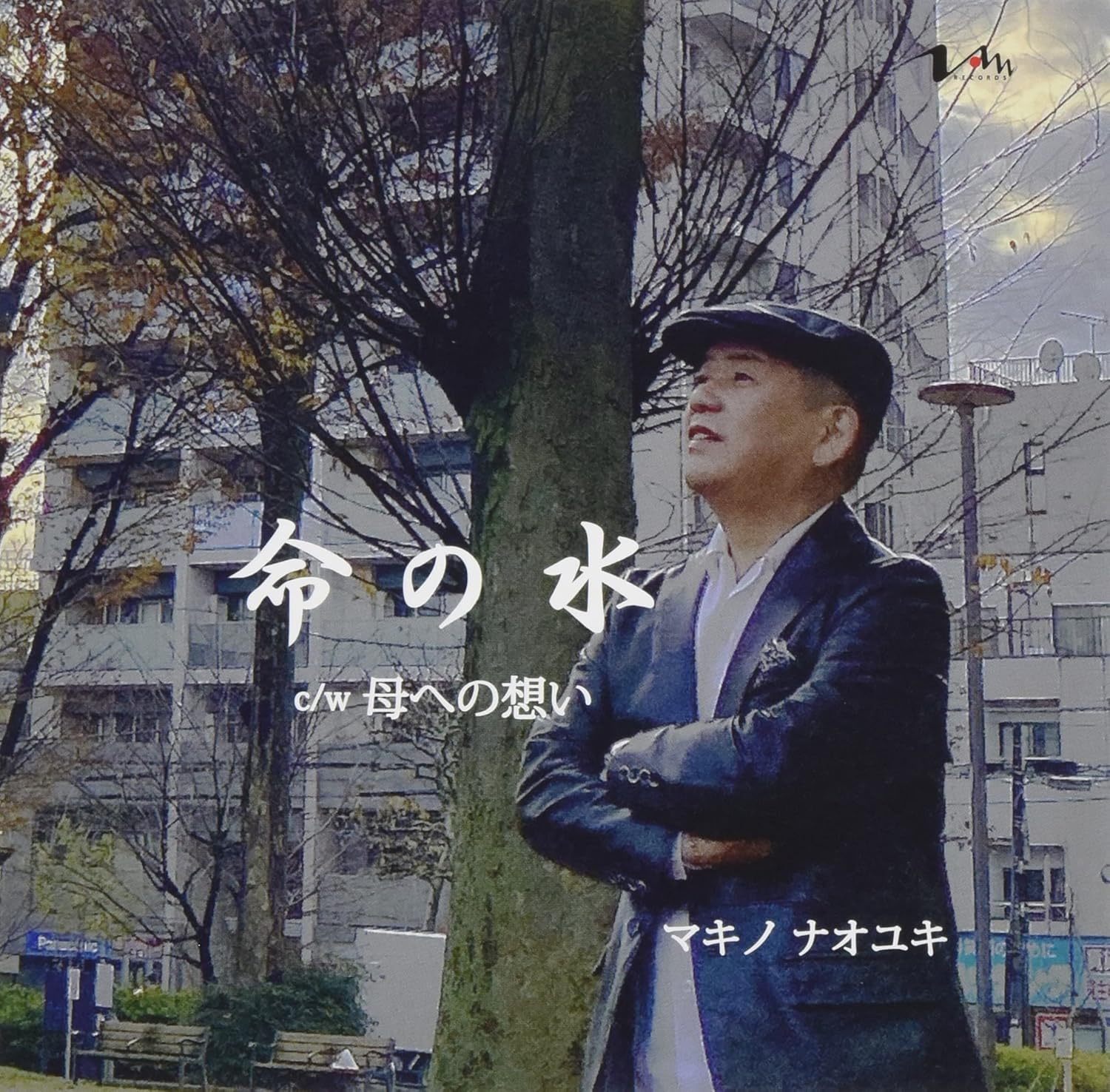 Amazon 命の水 マキノ ナオユキ 歌謡曲 ミュージック
