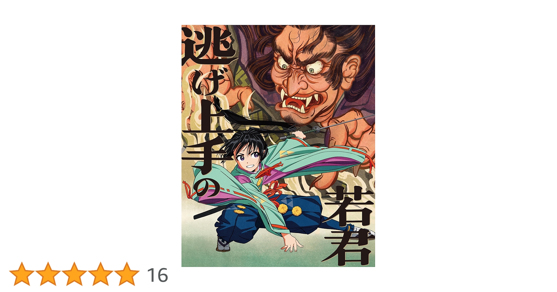 Amazon.co.jp: 逃げ上手の若君 1(完全生産限定版) [Blu-ray