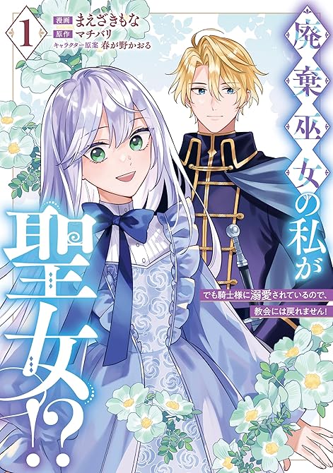 『廃棄巫女の私が聖女!? でも騎士様に溺愛されているので、教会には戻れません!　1』の表紙イラスト 電子書籍 漫画