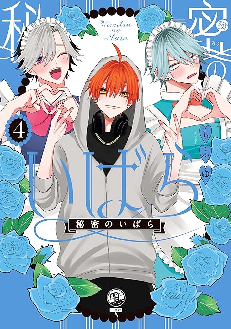 『秘密のいばら: 4【イラスト特典付】』の表紙イラスト 電子書籍 漫画