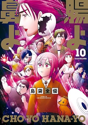 腸よ鼻よ 10