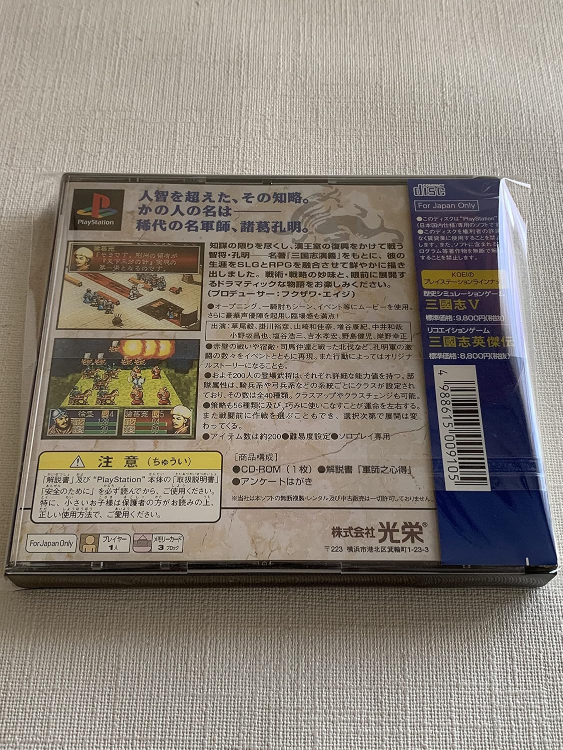 三国志孔明伝 Playstation