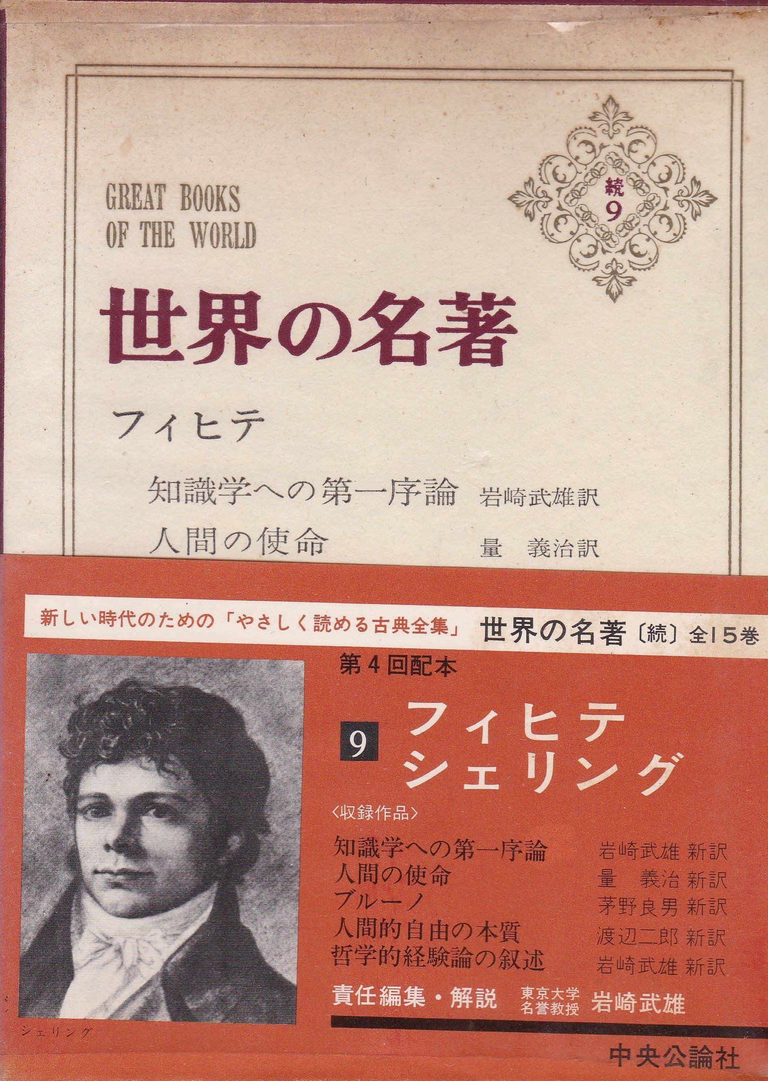世界の名著〈続 9〉フィヒテ・シェリング (1974年) | フィヒテ