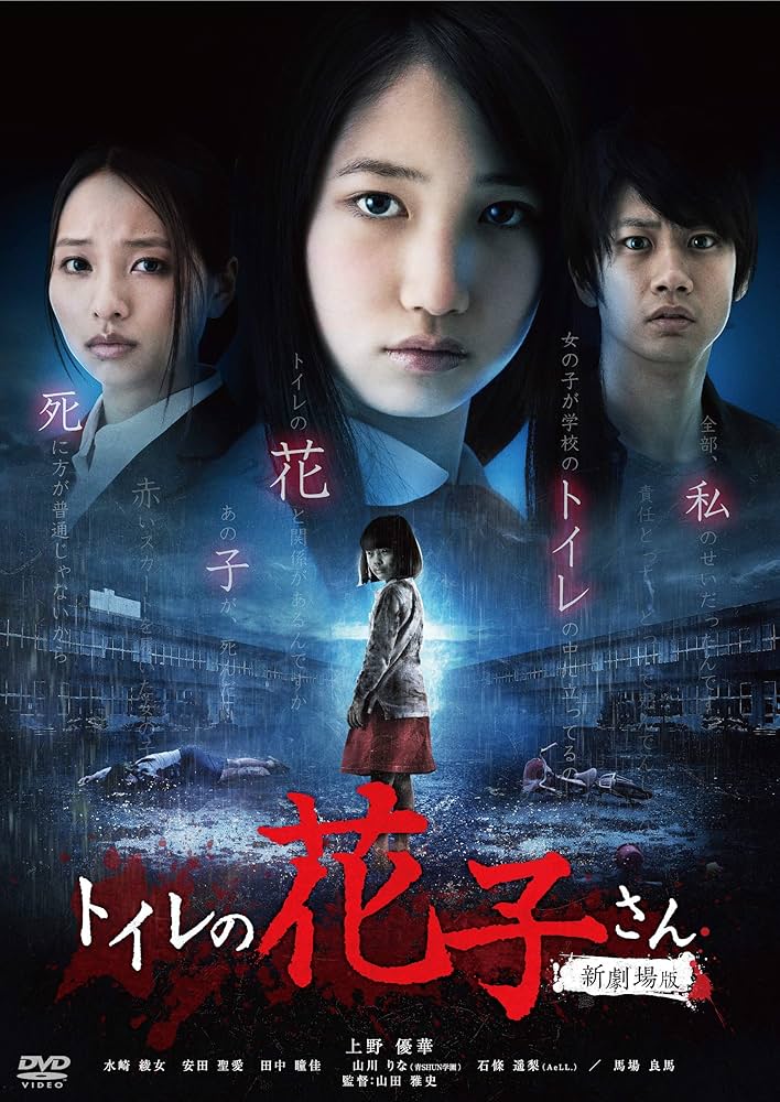 トイレの花子さん新劇場版 コレクターズ・エディション [DVD] rdzdsi3 Amazon.co.jp: トイレの花子さん 新劇場版 [DVD] : 上野優華