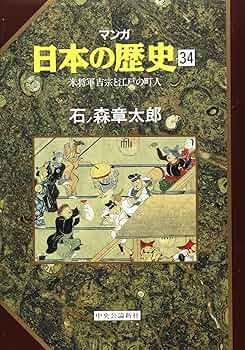 マンガ日本の歴史 34 | 石ノ森 章太郎 |本 | 通販 | Amazon