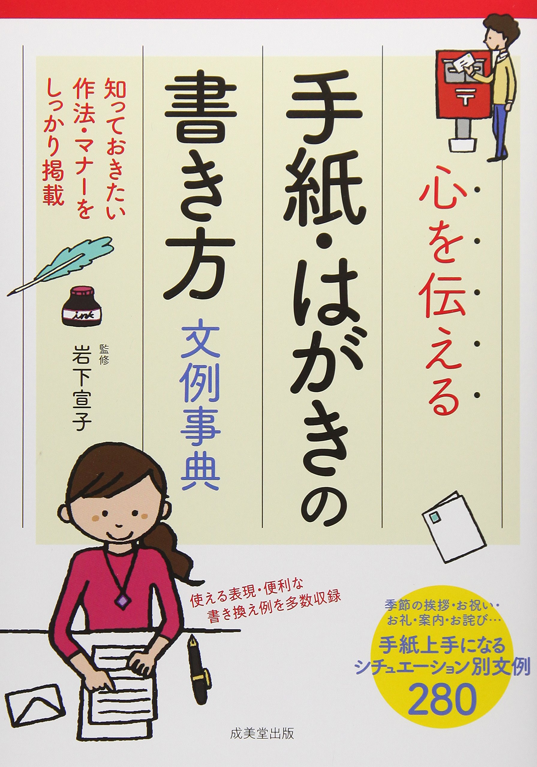 心を伝える手紙・はがきの書き方文例事典 | 岩下宣子 |本 | 通販 | Amazon