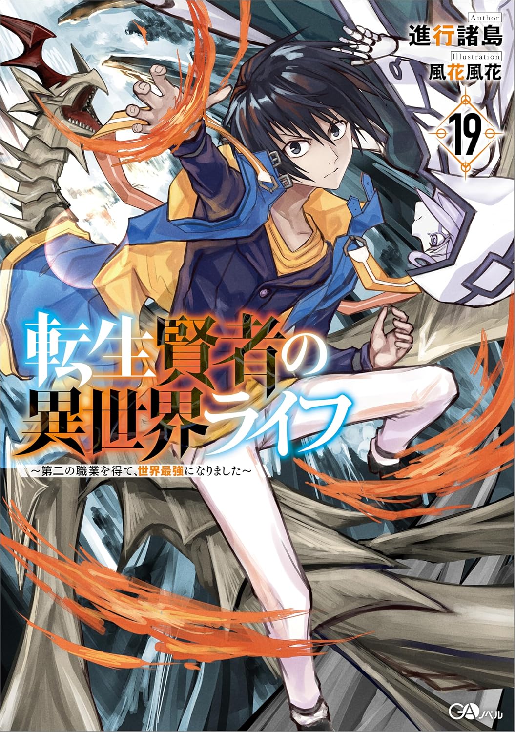 転生賢者の異世界ライフ19