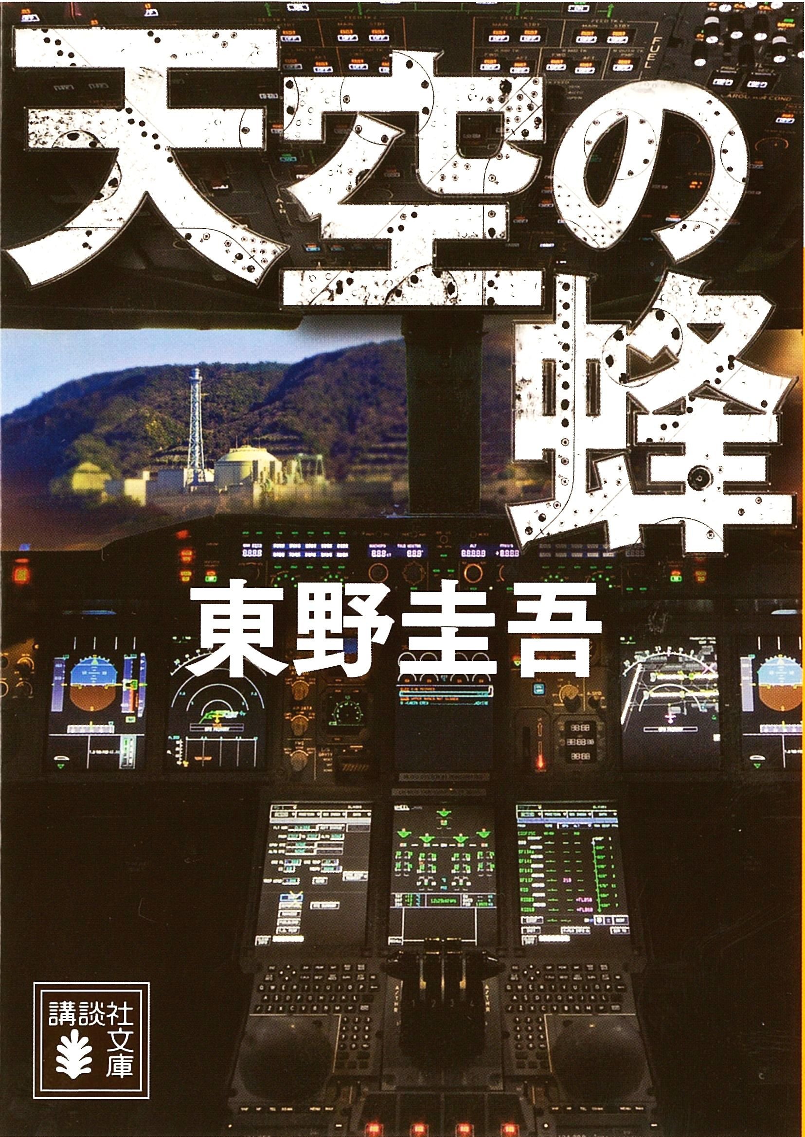 Amazon.co.jp: 天空の蜂 (講談社文庫 ひ 17-19) : 東野 圭吾: Japanese