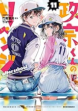 政宗くんのリベンジ: 11 after school【イラスト特典付】 (REXコミックス)