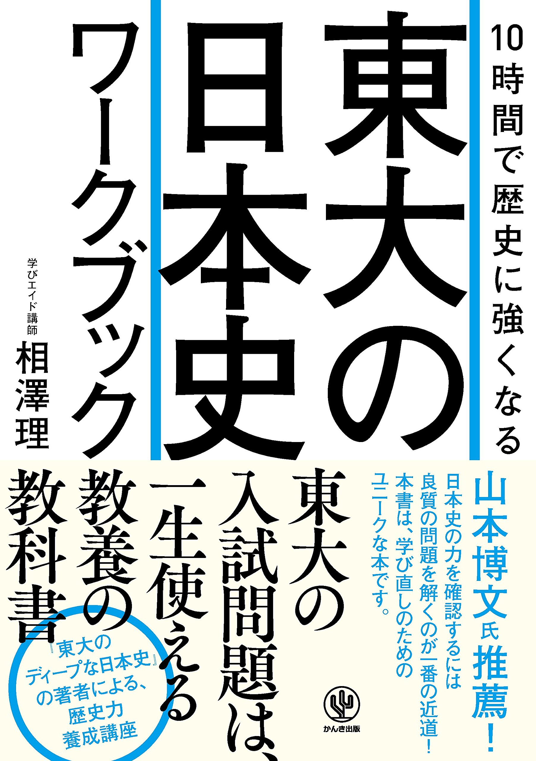 10時間で歴史に強くなる 東大の日本史ワークブック | 相澤 理 |本