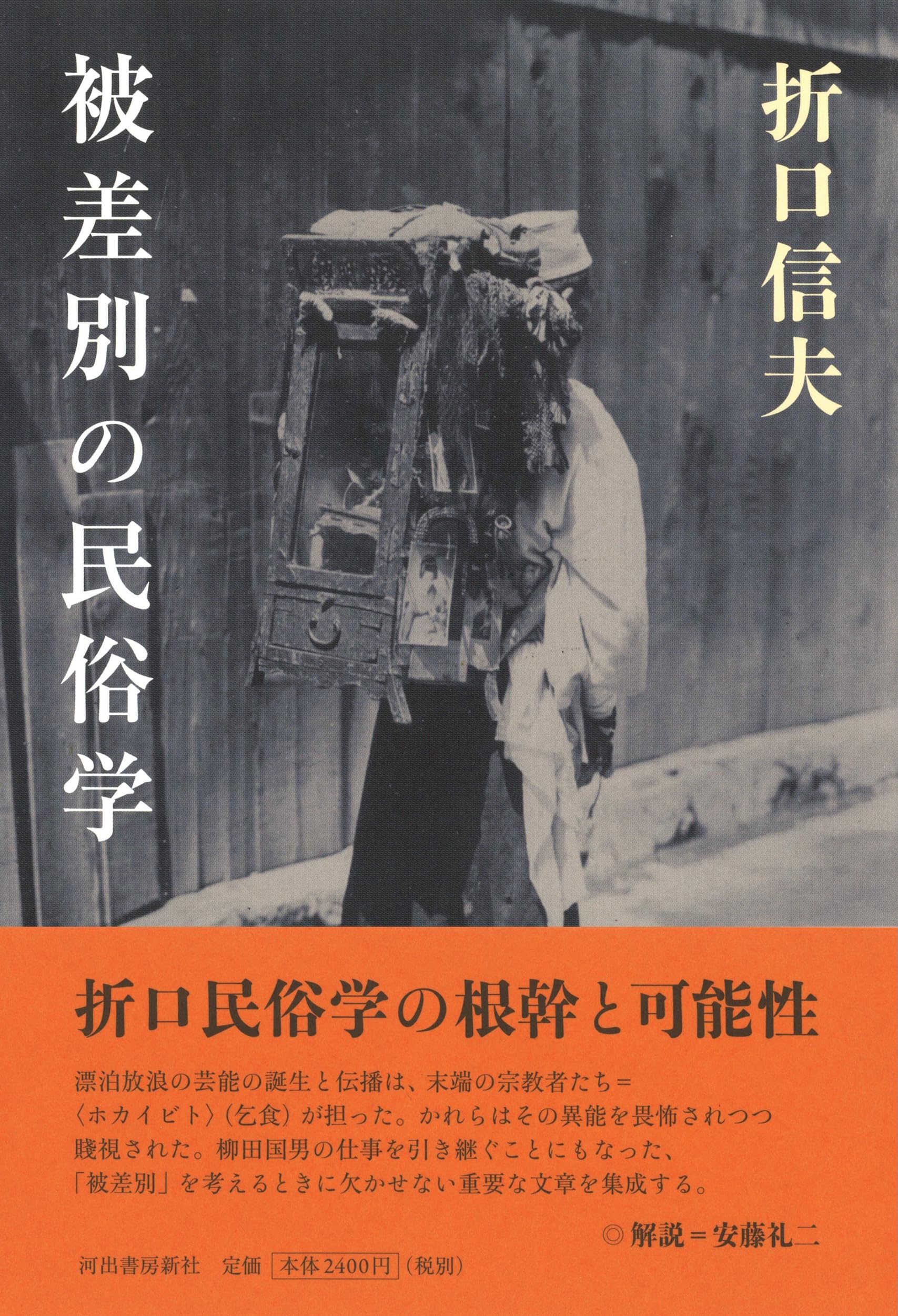 被差別の民俗学 | 折口 信夫 |本 | 通販 | Amazon