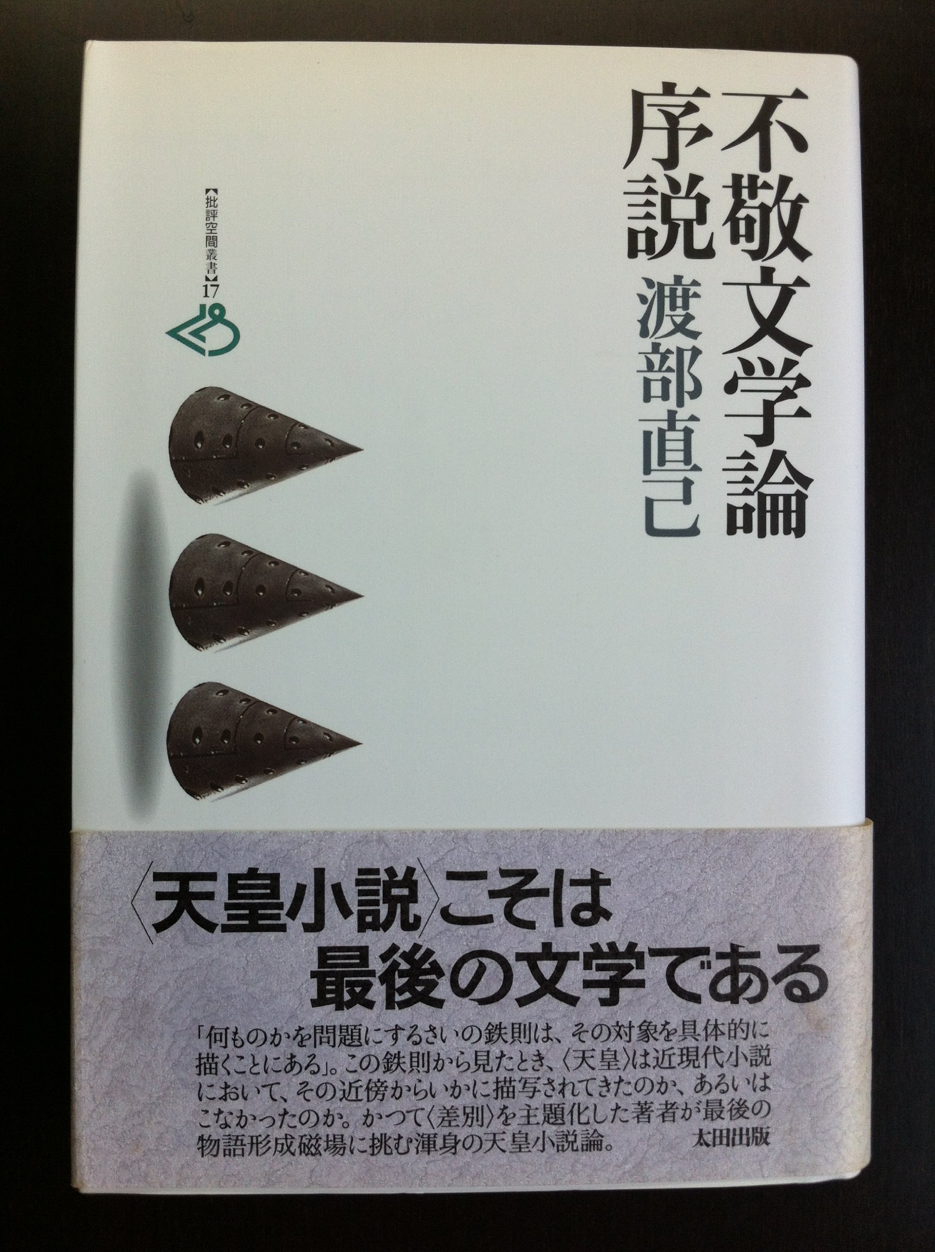 Amazon.co.jp: 不敬文学論序説 (批評空間叢書 17) : 渡部 直己: 本