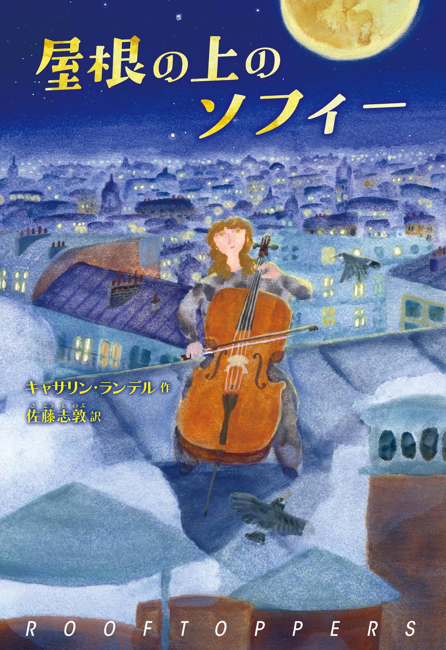 屋根の上のソフィー | キャサリン・ランデル, 佐藤 志敦 |本 | 通販