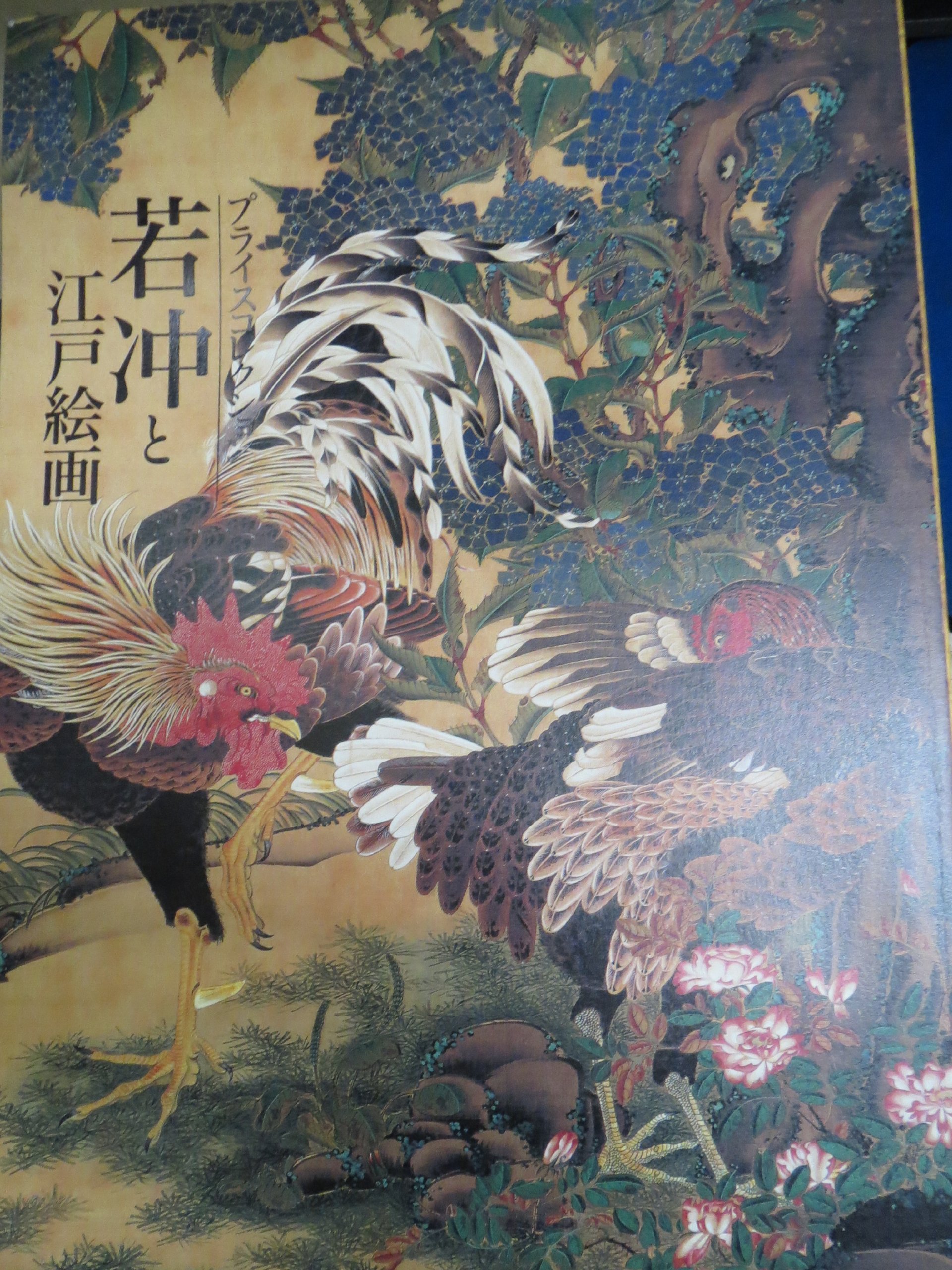 Amazon.co.jp: プライス コレクション 若冲と江戸絵画展図録 カラー