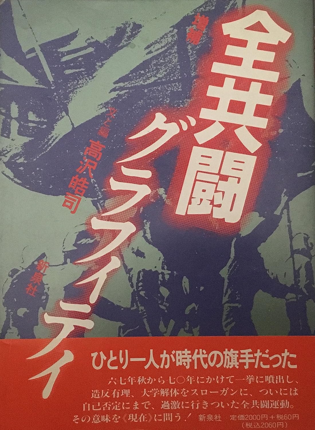 全共闘グラフィティ (1984年) |本 | 通販 | Amazon