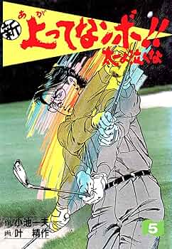別冊 アルバレッスン 新上ってなンボ!!太一よ泣くな 23巻セット 新上ってなンボ!!太一よ泣くな (1) (プレジデントムック ALBA
