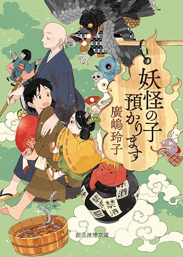 妖怪の子預かります 〈妖怪の子預かります〉 (創元推理文庫)