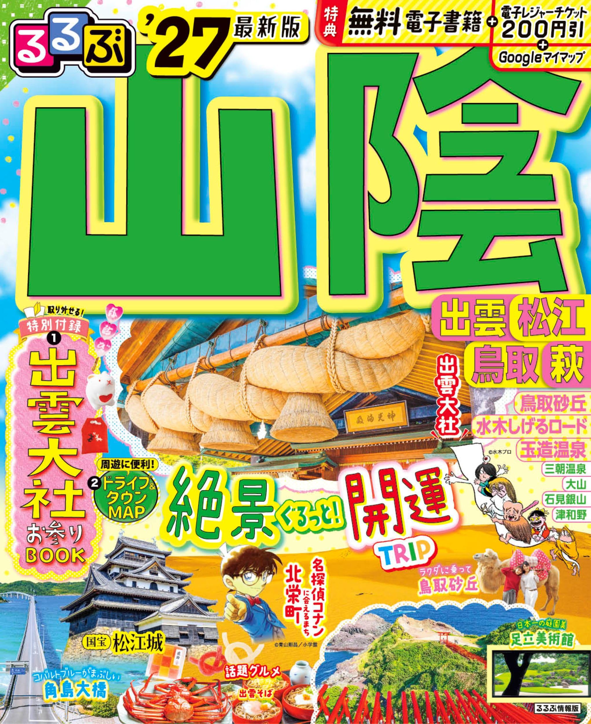 るるぶ 山陰 出雲 松江 鳥取 萩 '27 (るるぶ情報版) | JTB