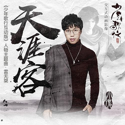 天涯客 动画 少年歌行互动版 雷无桀人物主题曲 By 小魂on Amazon Music Amazon Com 天涯客 动画 少年歌行互动版 雷无桀人物主题曲 By 小魂on Amazon Music Amazon Com