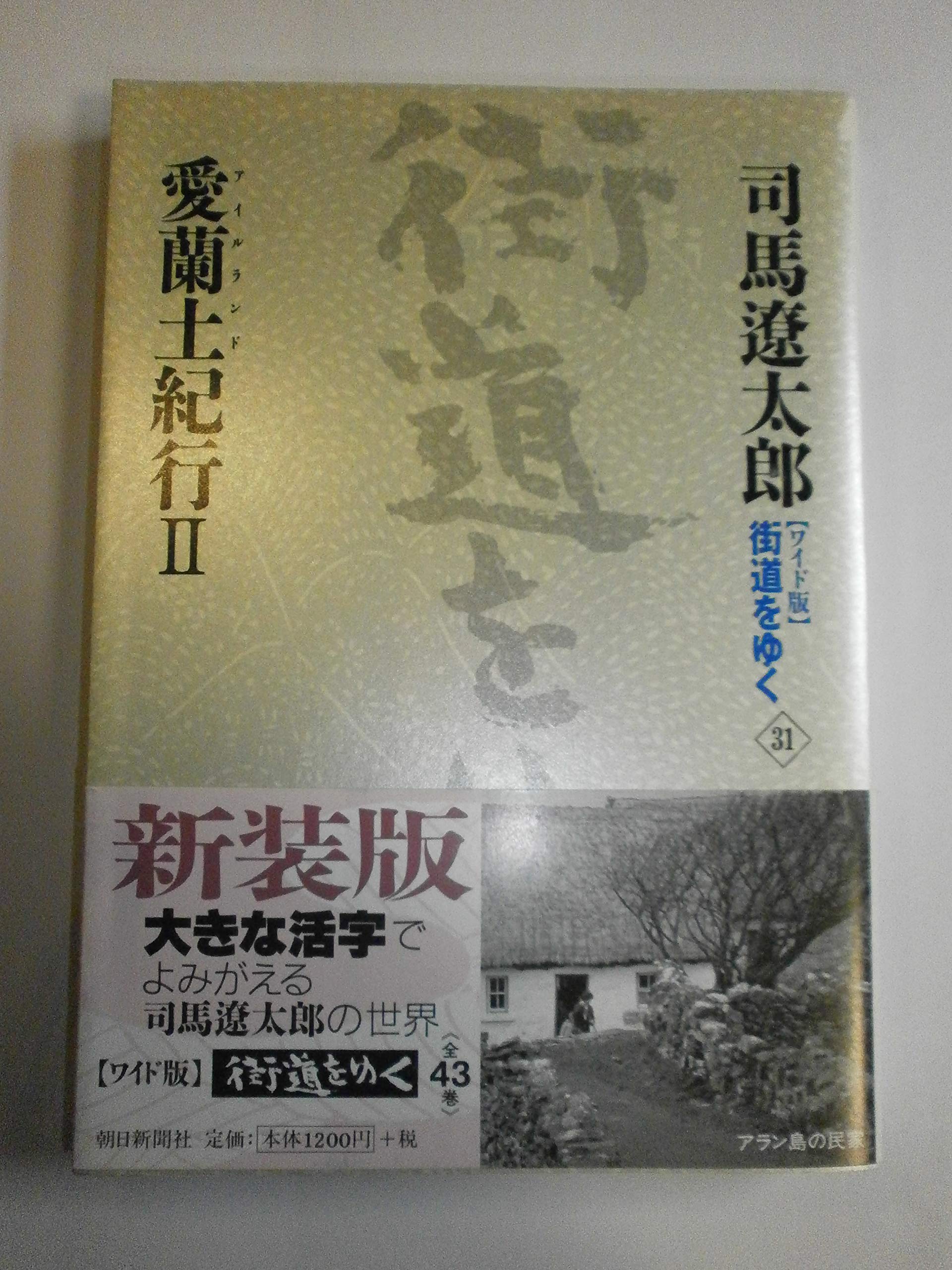 街道をゆく 31冊セット 新装【ワイド版】街道をゆく31 愛蘭土紀行 II | 司馬 遼太郎 |本