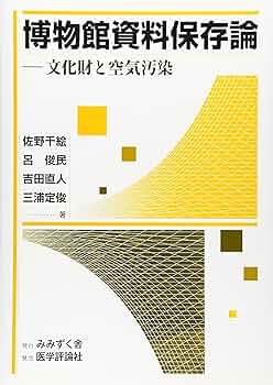 改訂版 博物館資料論 博物館資料論〔改訂新版〕 (放送大学教材) | 佐々木 利和, 湯山
