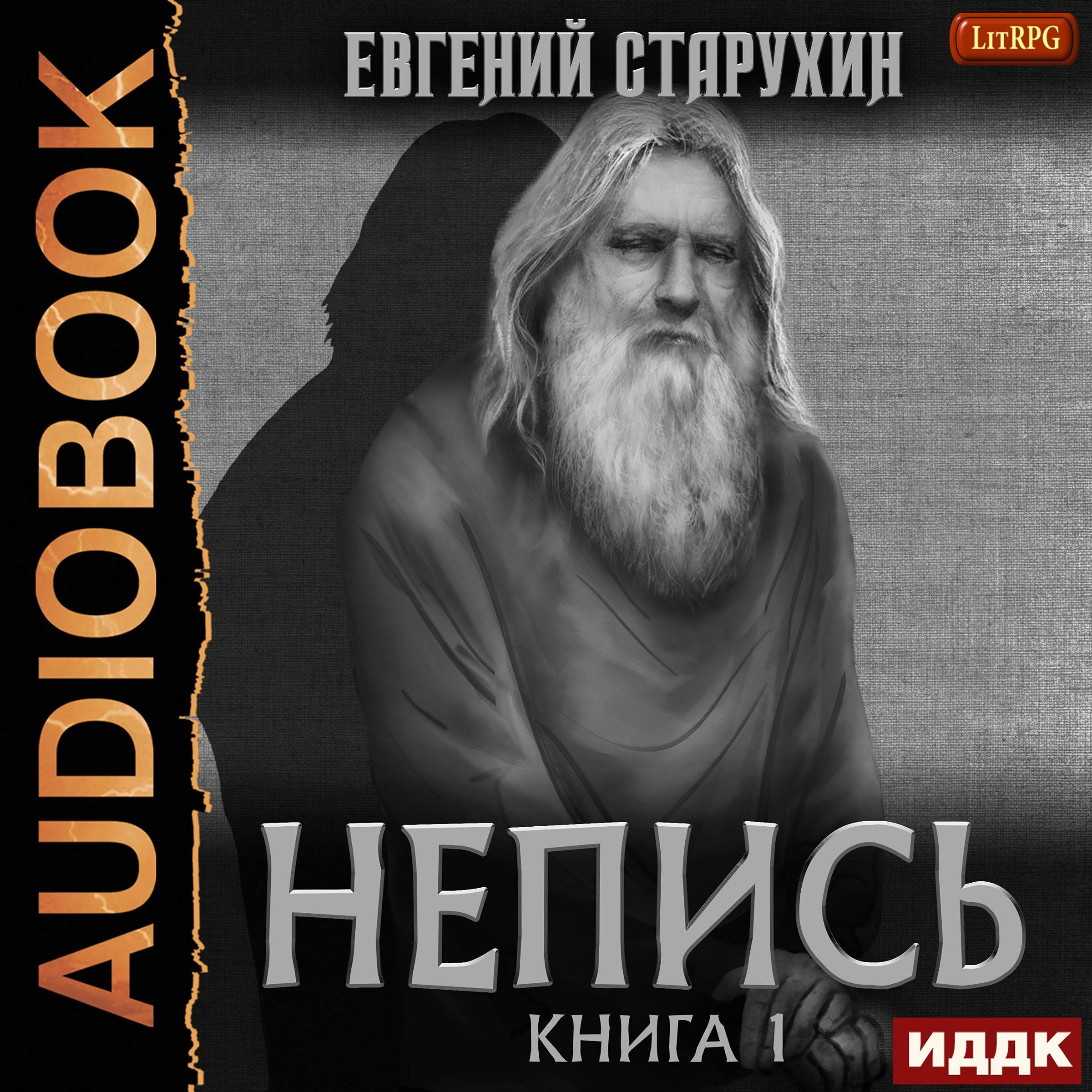 Cover art for Непись. Книга 1 [Nepys, Book 1]