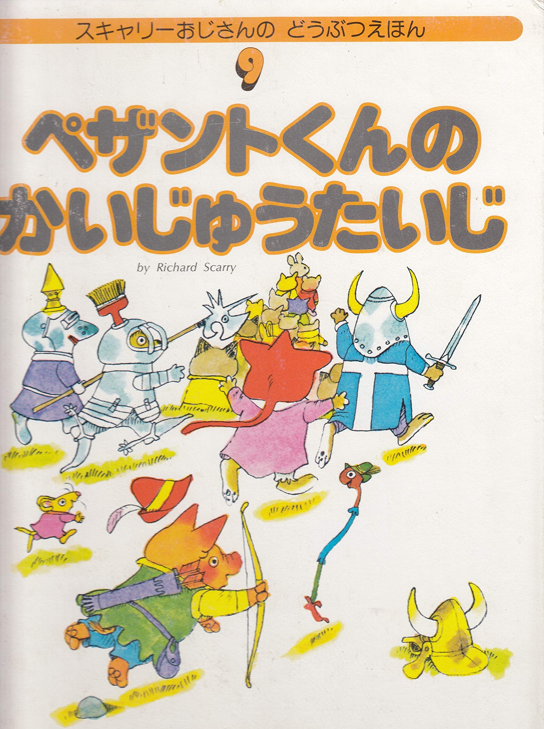 ペザントくんのかいじゅうたいじ (スキャリーおじさんのどうぶつえほん
