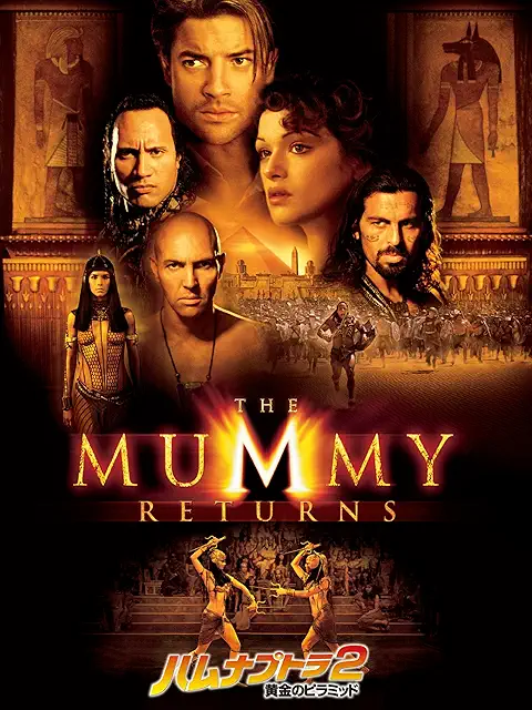 ハムナプトラ2／黄金のピラミッド