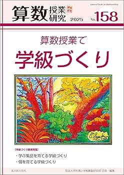Amazon.co.jp: 算数授業研究 No.158 算数授業で学級づくり eBook