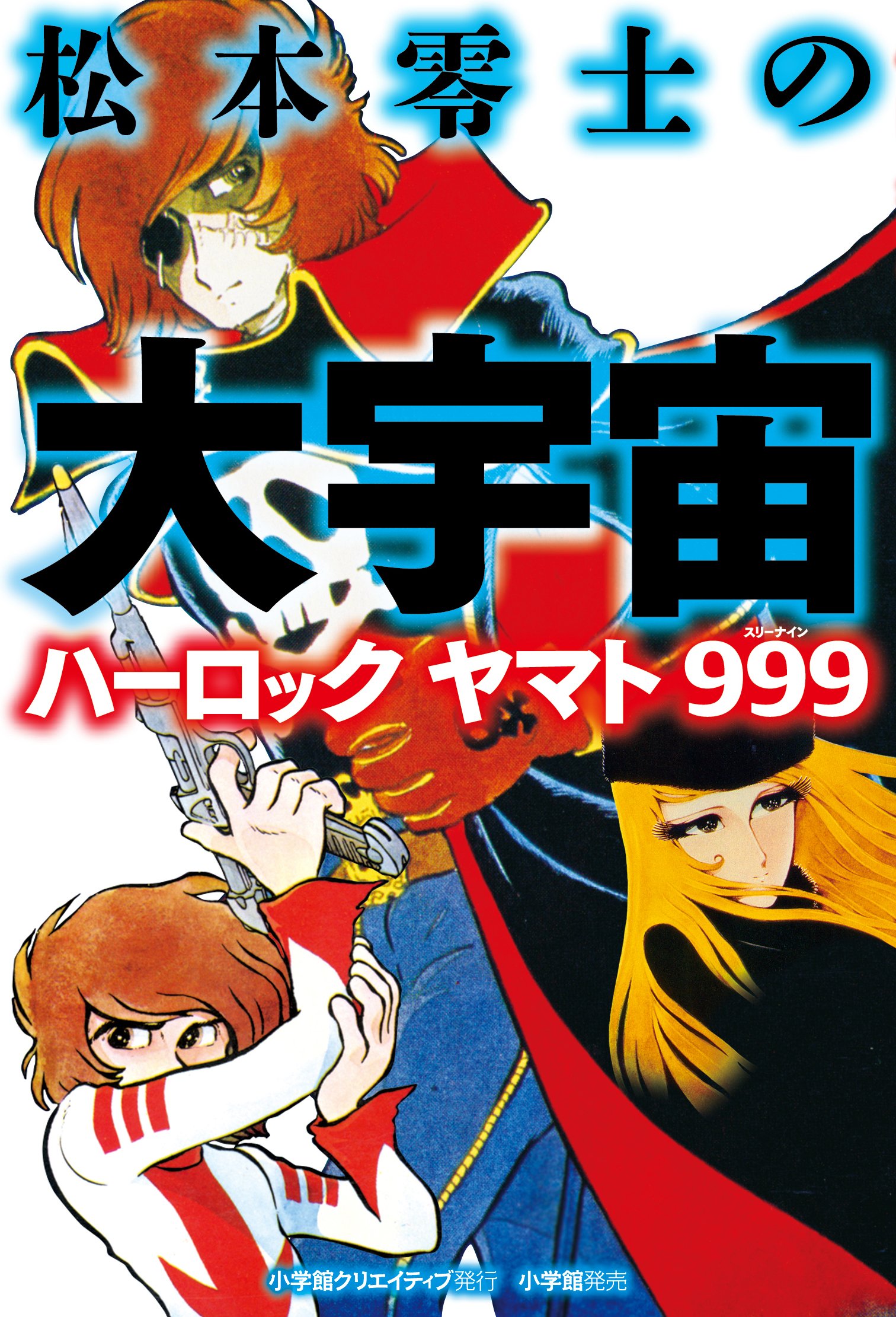 松本零士の大宇宙 ハーロック ヤマト 999 復刻名作漫画シリーズ 松本零士 本 通販 Amazon 松本零士の大宇宙 ハーロック ヤマト 999 復刻名作漫画シリーズ 松本零士 本 通販 Amazon