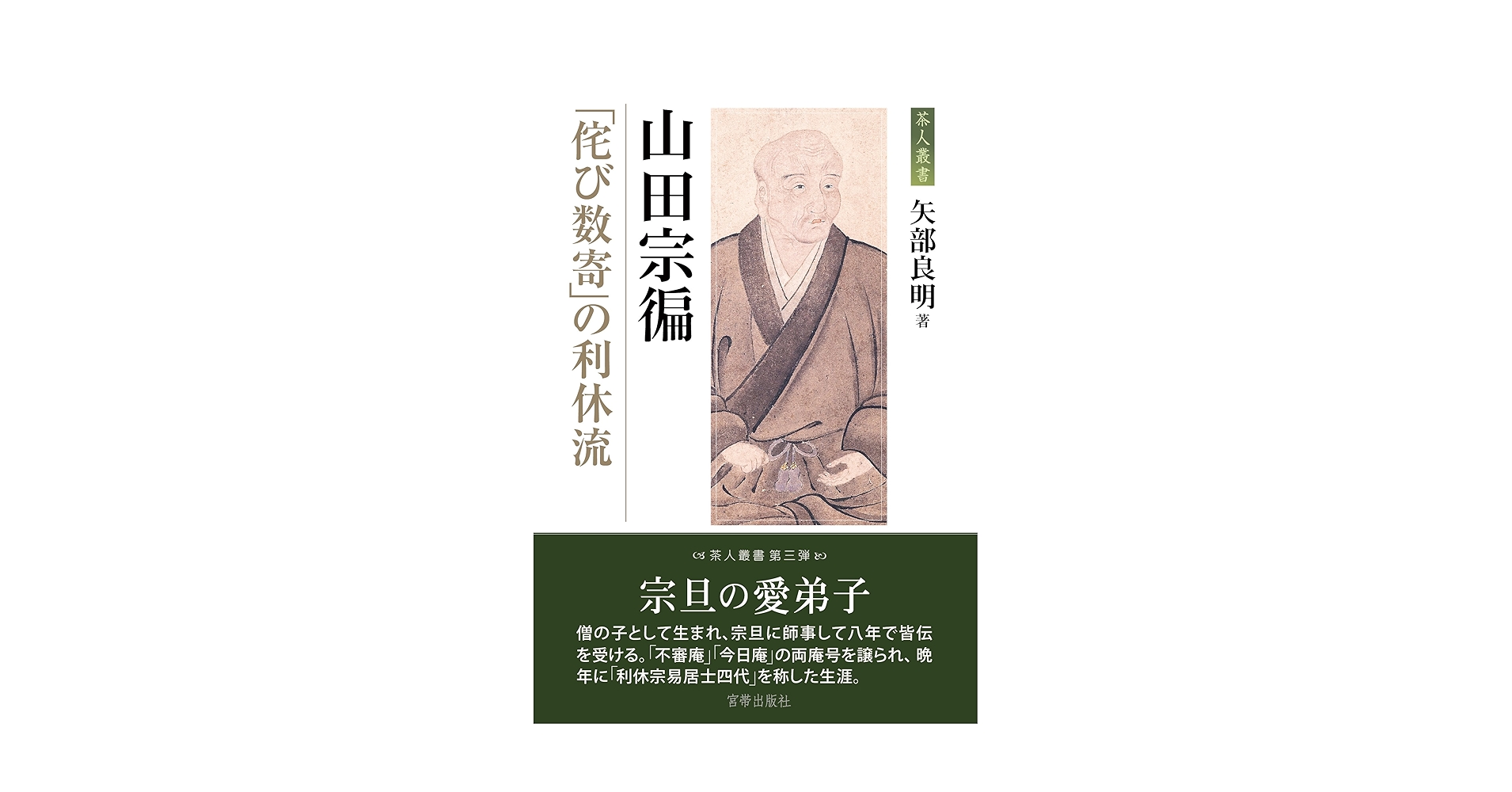 掛け軸 山田宗囲 宗偏流 十代家元 不審庵 一行書『 野春風 』紙本 希少 掛軸 掛け軸 山田宗囲 宗偏流 十代家元 不審庵 一行書 「野春風」