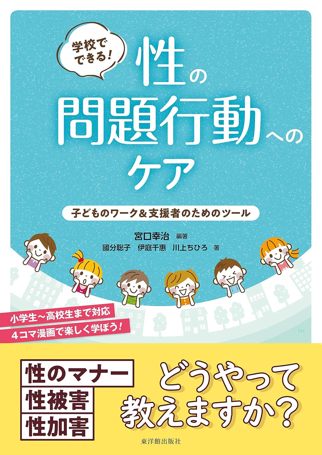 学校でできる! 性の問題行動へのケア
