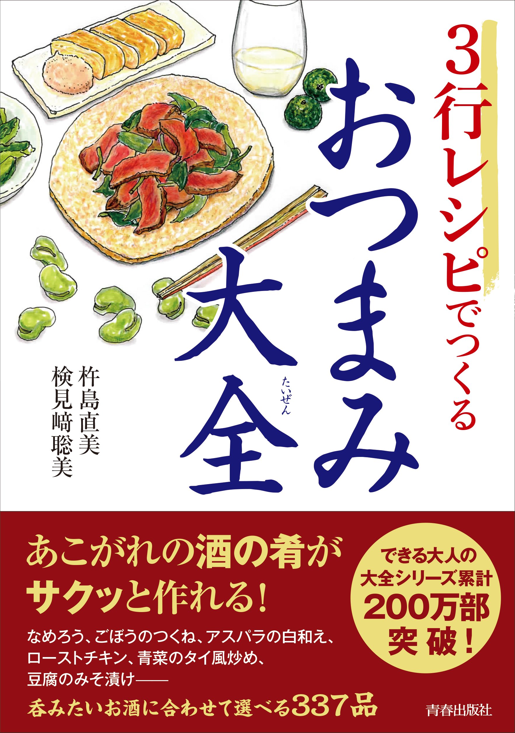 3行レシピでつくるおつまみ大全 (できる大人の大全シリーズ) | 杵島