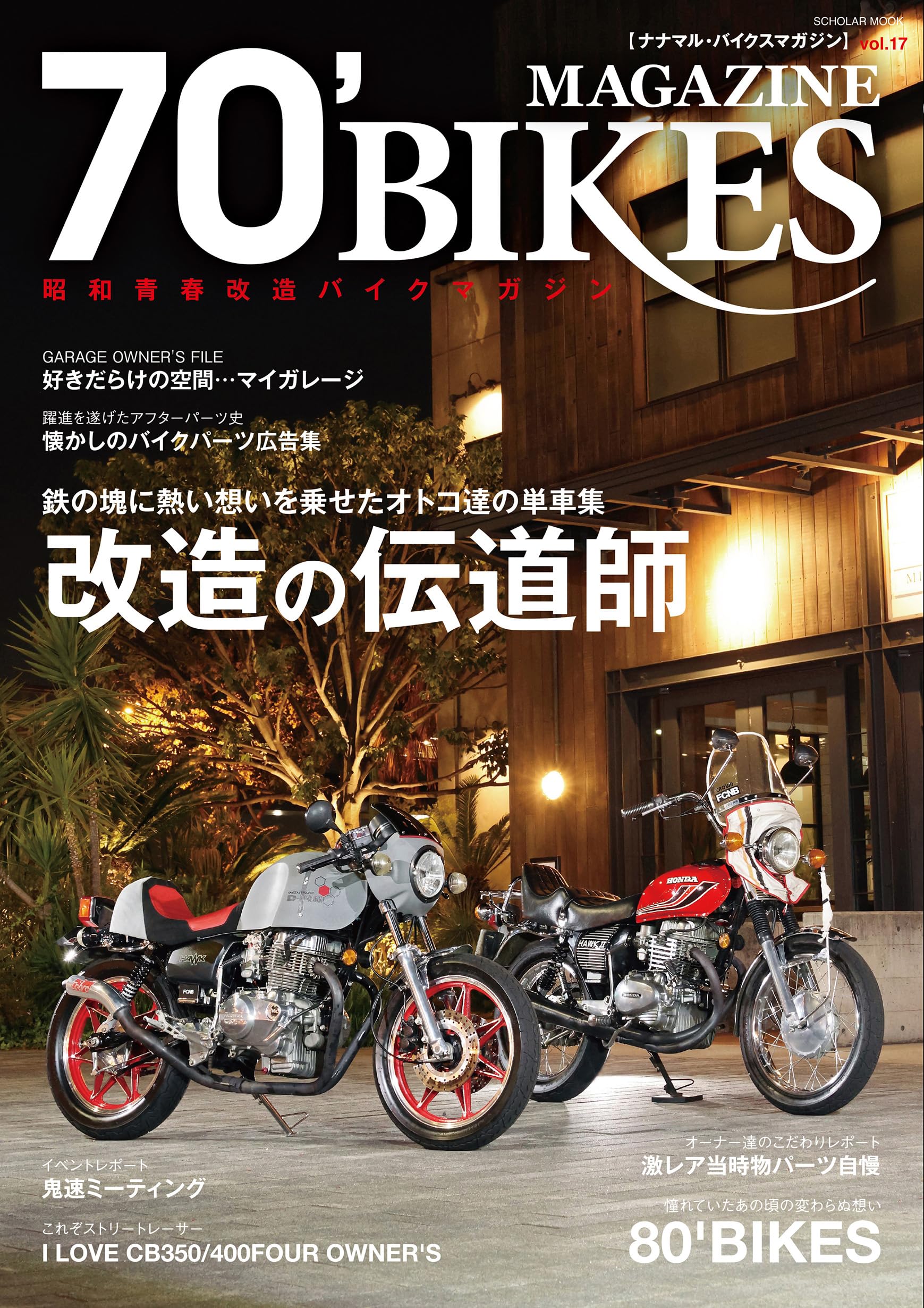 Amazon.co.jp: 70'BIKES MAGAZINE vol.17 (スコラムック) : 辰巳出版: 本