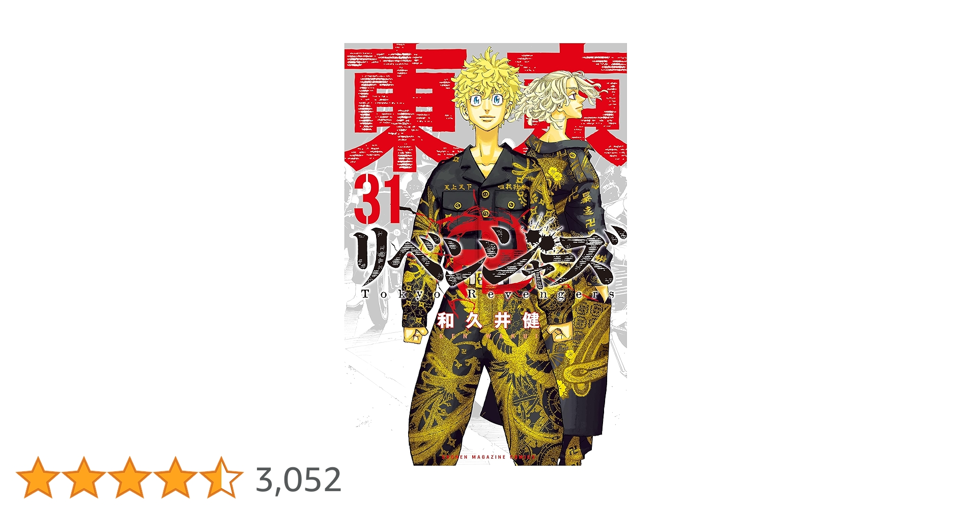 東京卍リベンジャーズ全31巻 Amazon.co.jp: 東京卍リベンジャーズ（31） (週刊少年マガジン