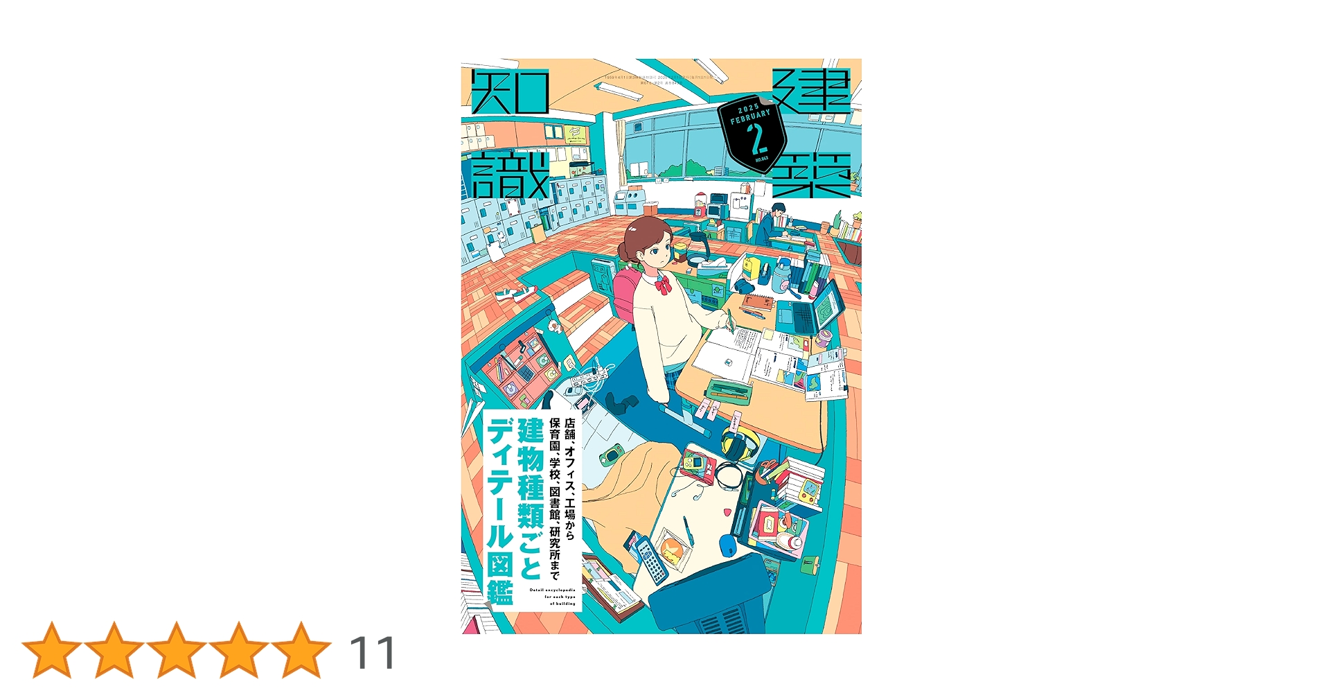 Amazon.co.jp: 建築知識2025年2月号 : 建築知識: 本