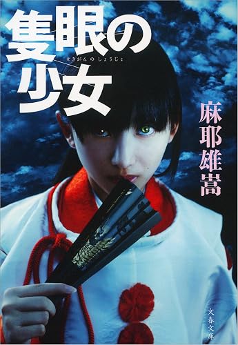 隻眼の少女