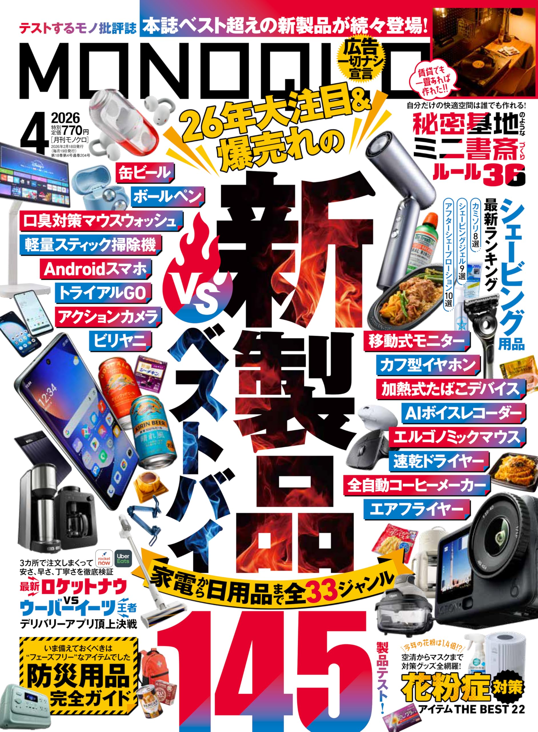 MONOQLO(モノクロ) 2026年 4月号【特集】新製品 vs ベストバイ＆定番
