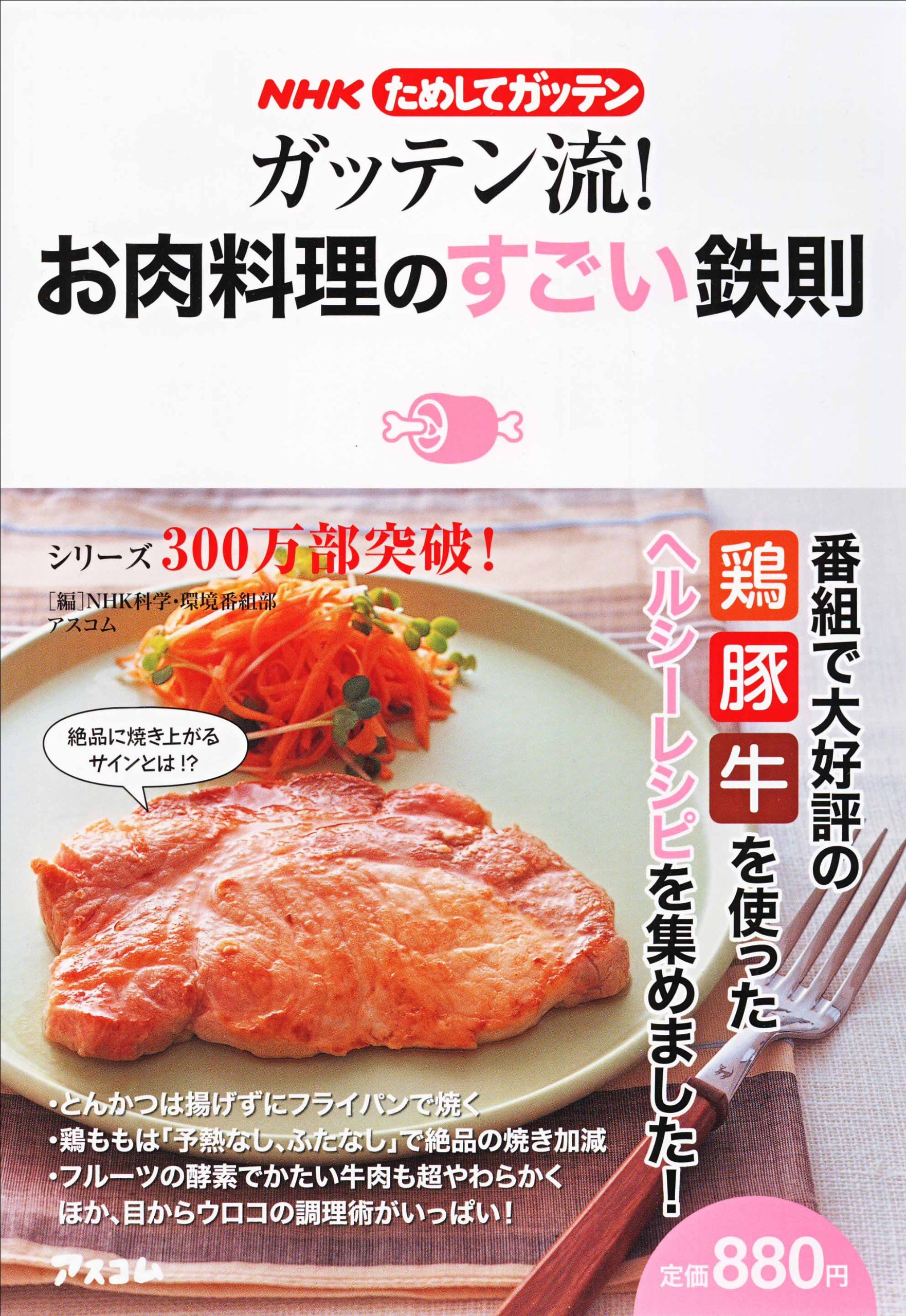 ガッテン流 お肉料理のすごい鉄則 Nhkためしてガッテン Nhk科学 環境番組部 アスコム 本 通販 Amazon