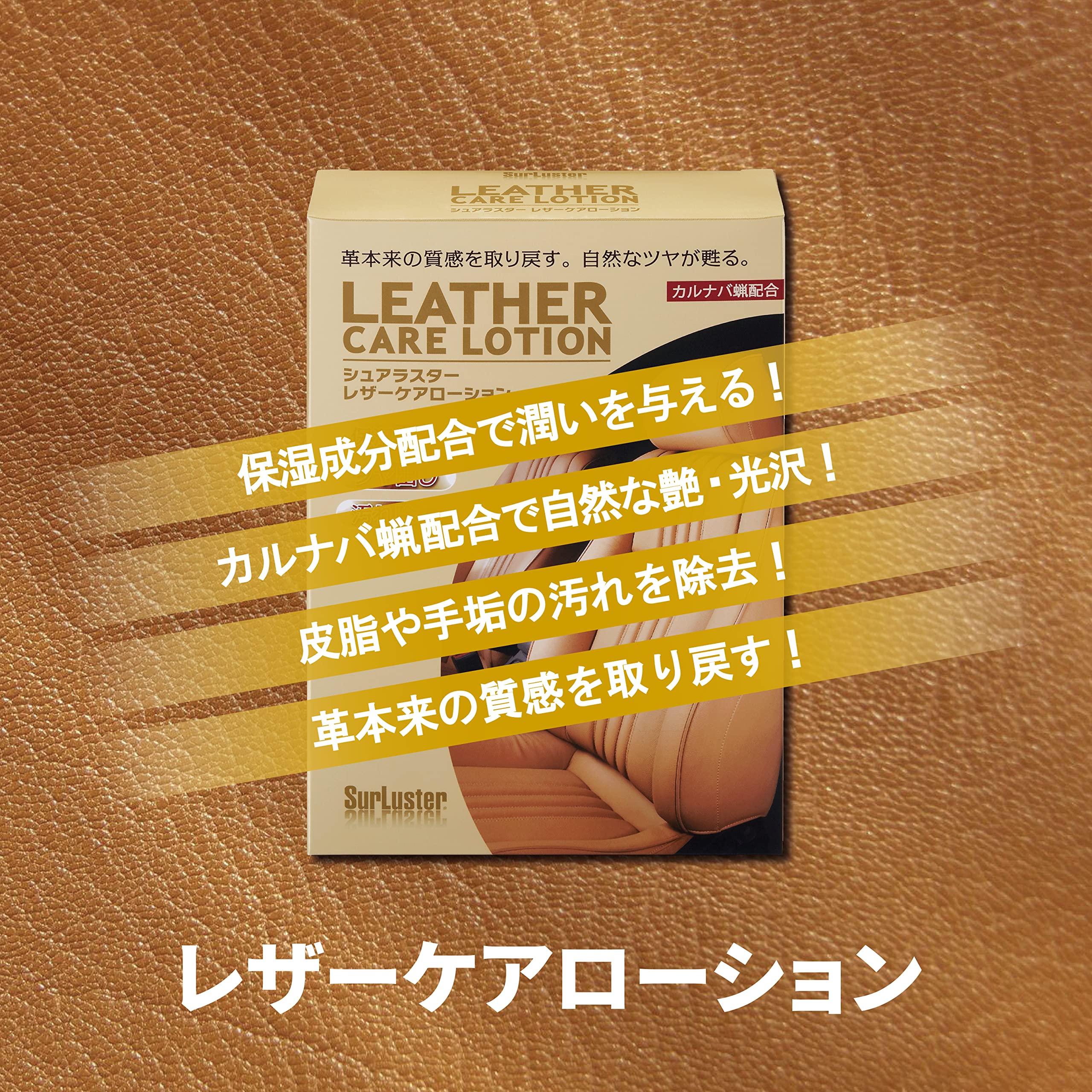 Amazon.co.jp: Surluster(シュアラスター) レザーシートケア
