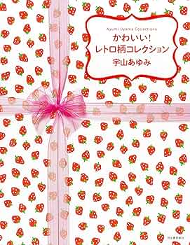昭和レトロ 雑貨セット まとめ売り 宇山あゆみ アノコロ雑貨店2の先行販売で大好評の宇山あゆみさんデザイン